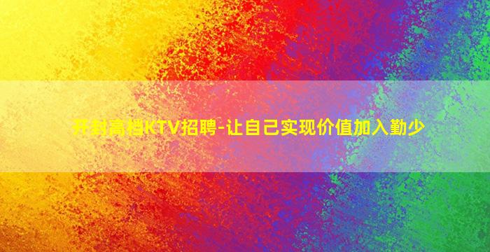 开封高档KTV招聘-让自己实现价值加入勤少